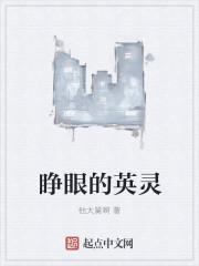 睁眼的英文