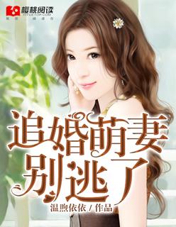 萌妻你别逃