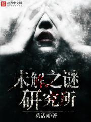未解之谜研究所全本电子书免费