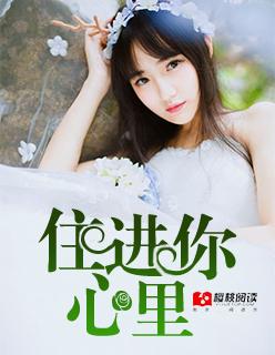 住进你心里短剧