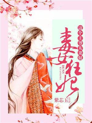 毒女狂妃这个王爷太妻奴什么时候