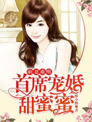 首席宠婚甜蜜蜜正版