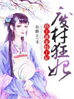 废材狂妃邪王盛宠特工妃作者在路上