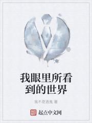 你眼里看到的世界就是自己的内心世界