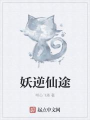 妖逆门妖怪图片