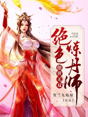 傲世丹神双修