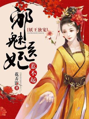 妖王独宠邪魅医妃惹不起最新章节更新时间