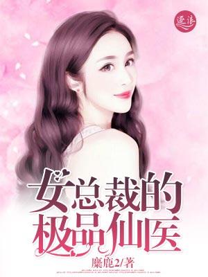 女总裁的极品仙医第二部
