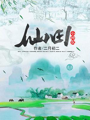 仙府小神农1