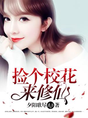 捡个校花做老婆2511章完整版