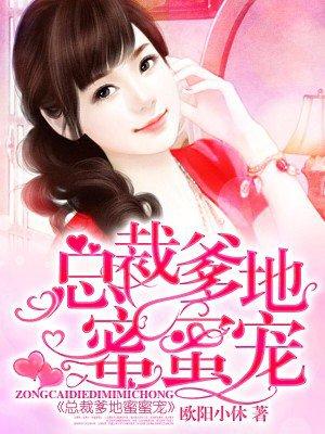总裁爹爹蜜蜜宠160
