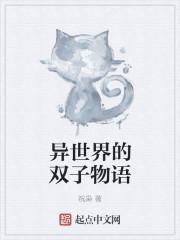 双子少女的异世界物语