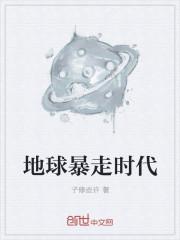 地球血时代