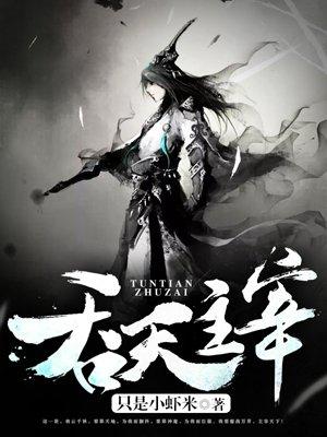 吞天主宰女主有几个