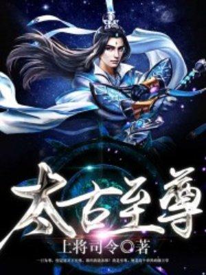 太古至尊两处闲愁