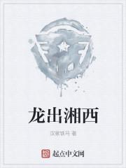 湘西坐龙陕