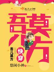 快穿吾儿莫方- 0825全家一起来面基