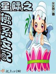 星际之佛系女配尖尖刺免费阅读
