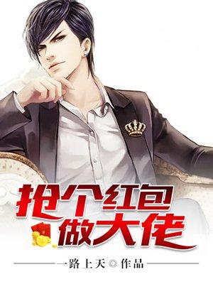 抢个大佬当媳妇儿(主攻现代)