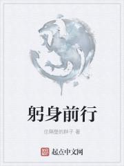 躬身向前