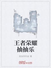 王者荣耀的抽奖机制