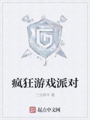 疯狂派对中文版破解版