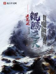 洪荒鲲鹏逆天必杀技