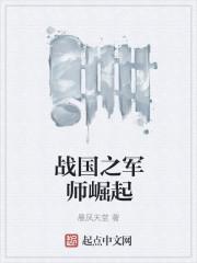 战国之军师崛起白晖