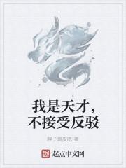 我是天才吧