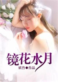 镜花水月陈妍希