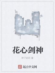 武侠花心花剑是谁写的