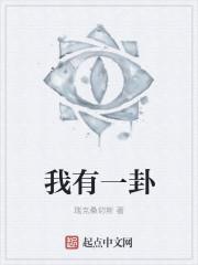 我有歪卦