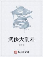 武侠大乱斗六脉神剑流派