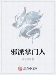 邪派攻