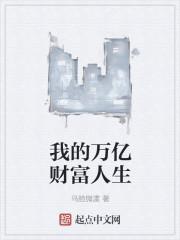 我的万亿后宫传奇全文免费阅读