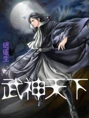 武神天下天武学院