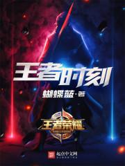 王者时刻结局