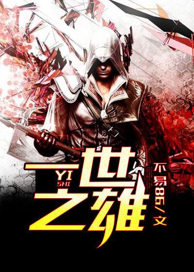 一世之雄而今安在哉