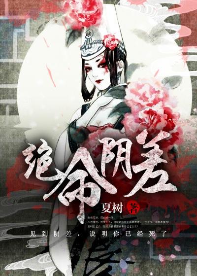 绝命阴差百度百科