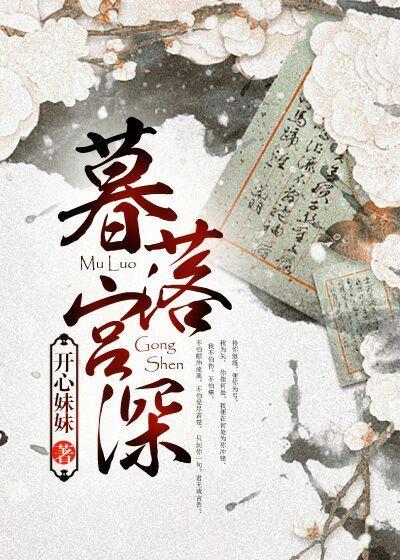 暮落宫深讲啥