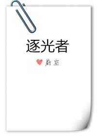 逐光者by拿铁不加冰txt