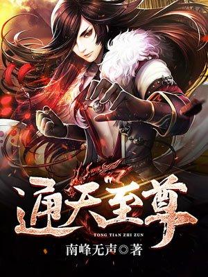 通天至尊动漫在线观看免费