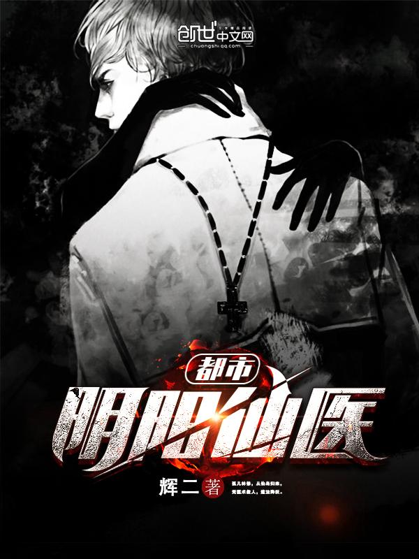 都市阴阳仙医动态漫画第2季