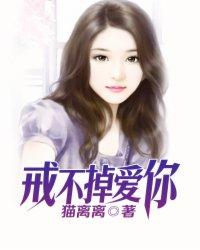 戒不掉的是爱