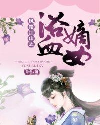 凤血江山结局