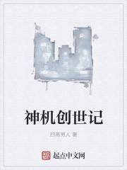 创世纪神游戏