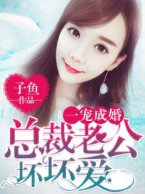 免费阅读总裁老公坏又甜