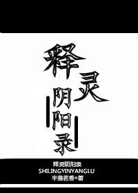 释灵阴阳录TXT百度资源链接