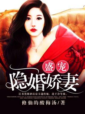 盛世婚宠隐婚娇妻太火辣小香瓜