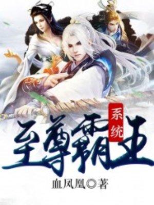 至尊霸王系统百度百科